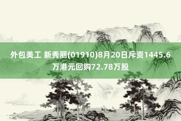 外包美工 新秀丽(01910)8月20日斥资1445.6万港元回购72.78万股