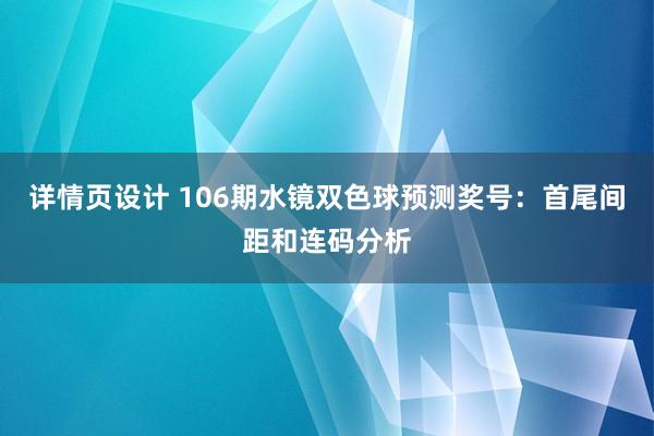 详情页设计 106期水镜双色球预测奖号：首尾间距和连码分析